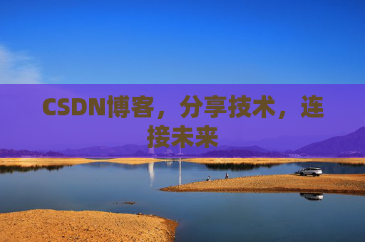 CSDN博客,分享技术,连接未来